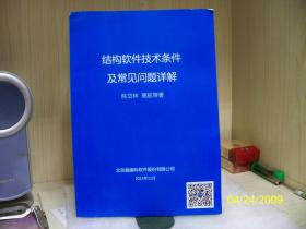 结构软件技术条件及常见问题详解