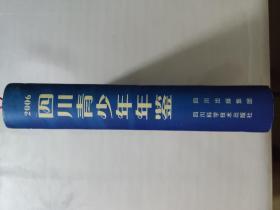 四川青少年年鉴2006