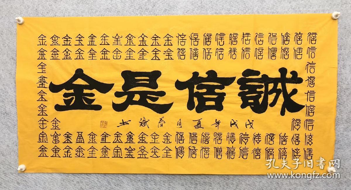 百分百手写真迹四尺书法【诚信是金】140厘米*70厘米秦春斌老师书法作品