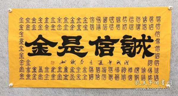 百分百手写真迹四尺书法【诚信是金】140厘米*70厘米秦春斌老师书法作品