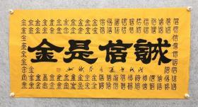 百分百手写真迹四尺书法【诚信是金】140厘米*70厘米秦春斌老师书法作品