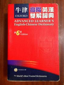 繁体字版   牛津高阶英汉双解词典（第6版） OXFORD ADVANCED LEARNER\'S ENGLISH-CHINESE DICTIONARY  6th Edition