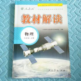 民易好运：民易开运：初中物理配合义务教育教科书教材参考资料~教材解读（人教版物理九年级上册）无答案