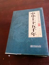 中华国学传世经典 中华上下五千年（全八册）