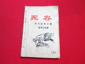 80年代老武侠小册子缺本：死谷（上中下）