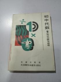 初中代數(shù) 重點(diǎn)知識(shí)歸納與驗(yàn)收