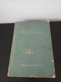 1913-1949儿童论文选集