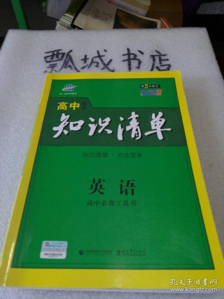 曲一线科学备考·高中知识清单：英语（第1次修订）（2014版）