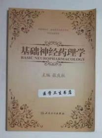 基础神经药理学     张庆柱  主编，本书系绝版书，仅此一册，全新现货，正版（假一赔十）