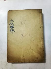 清早期木刻精印【漢趙曄】撰，新安【汪士漢】考校《吴越春秋》六卷两册一套全