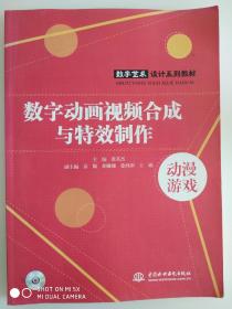 数字动画视频合成与特效制作（含光盘一张）