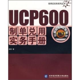 信用证实务系列丛书：UCP600制单兑用实务手册