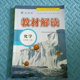 民易好运：初中化学配合义务教育教科书教材参考资料~教材解读（人教版化学九年级上册）无答案