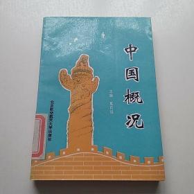 中国概况