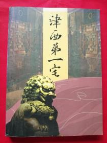 津西第一宅