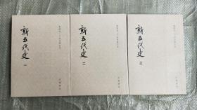 新五代史（全三册）：点校本二十四史修订本