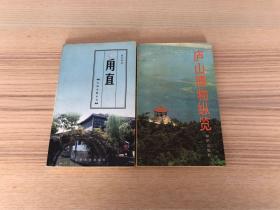 江南名镇丛书：甪直 庐山博物纵览 两册合售