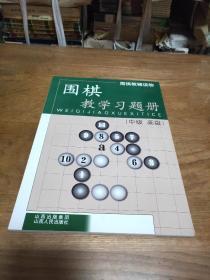 围棋教辅读物：围棋教学习题册（中级高级）   无勾画