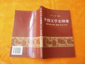 中国文学史纲要（二）