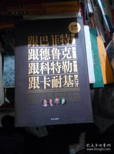 跟巴菲特学投资、跟德鲁克学管理、跟科特勒学营销、跟卡耐基学口才大全集