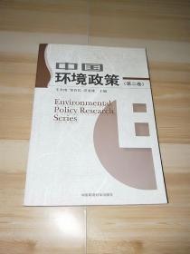 中国环境政策.第二卷