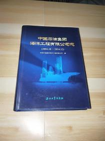 中国石油集团海洋工程有限公司志（2004410--201412）
