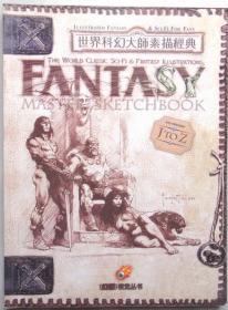 世界科幻大师素描经典 全二册