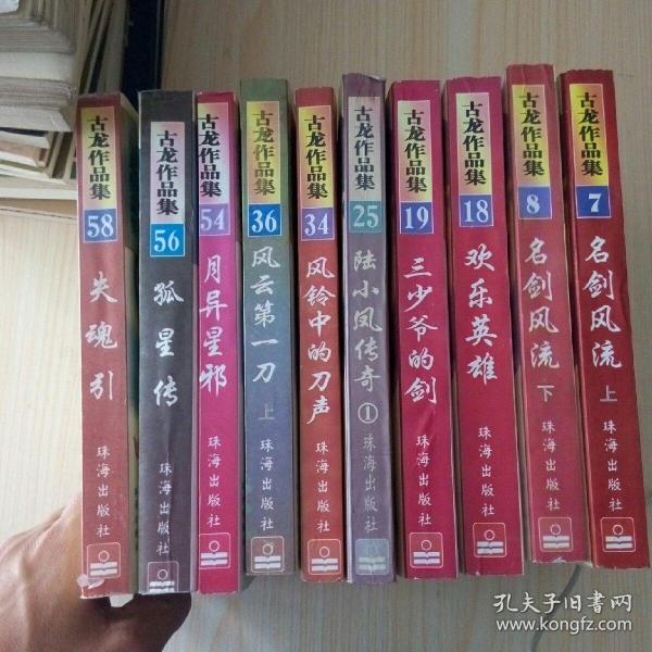 古龙作品集:名剑风流上下、欢乐英雄、三少爷的剑、陆小凤传奇1、风铃中的刀声、风云第一刀上、月异星邪、孤星传、失魂引（共10本合售）