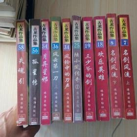 古龙作品集:名剑风流上下、欢乐英雄、三少爷的剑、陆小凤传奇1、风铃中的刀声、风云第一刀上、月异星邪、孤星传、失魂引（共10本合售）