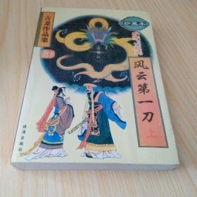 古龙作品集:名剑风流上下、欢乐英雄、三少爷的剑、陆小凤传奇1、风铃中的刀声、风云第一刀上、月异星邪、孤星传、失魂引（共10本合售）