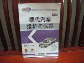 现代汽车维护与保养（一版一印、中国精品书、中国绝版书）