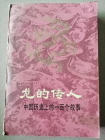 龙的传人——中国历史上的一百个故事