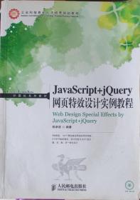 JavaScript+jQuery网页特效设计实例教程
