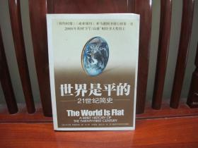 世界是平的——21世纪简史（中国精品书、中国绝版书）