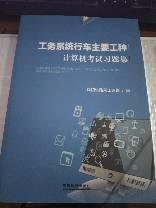 工务系统行车主要工种计算机考试习题集