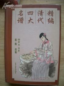 《精编清代四大名谱》象棋古谱 含：心武残编.百局象棋谱.竹香斋.渊深海阔//