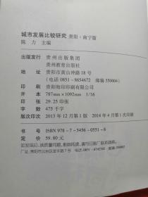 城市发展比较研究（贵阳.南宁篇）（近全新）