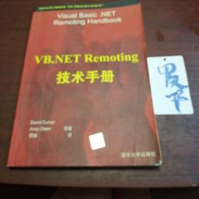 VB.NET Remoting 技术手册