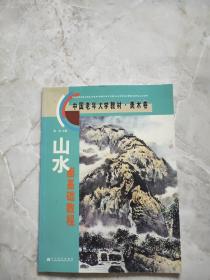 山水画基础教程