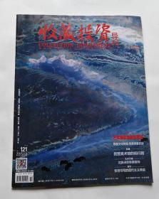 收藏投资导刊（2015年10月号上半月 总121期）