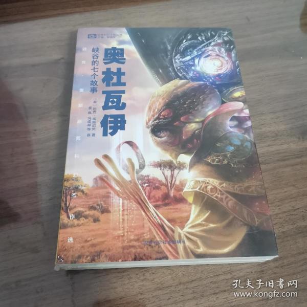 奥杜瓦伊峡谷的七个故事：迈克·雷斯尼克科幻佳作选