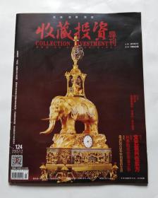 收藏投资导刊（2015年12月号上半月 总124期）
