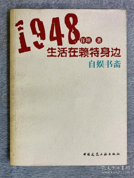 1948生活在赖特身边