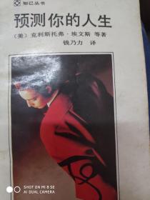 预测你的人生