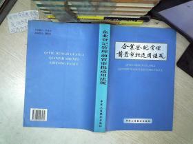 企业登记管理前置审批适用法规..，