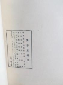 麦华三楷书