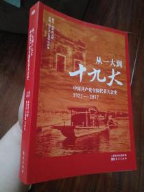 从一大到十九大：中国共产党全国代表大会史