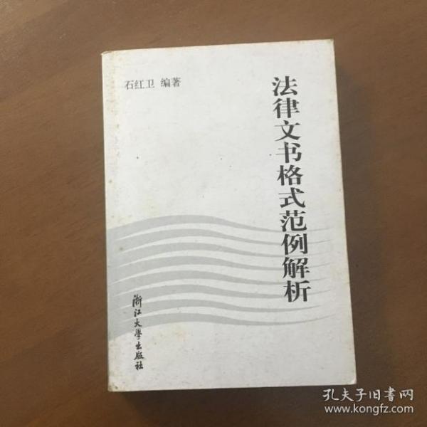 法律文书格式范例解析 石红卫编 浙江大学出版社（正版）