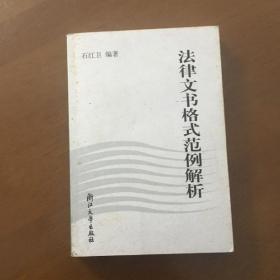 法律文书格式范例解析 石红卫编 浙江大学出版社（正版）