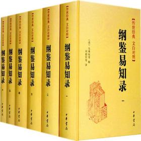 纲鉴易知录文白对照32开精装全6册传世经典丛书中华书局